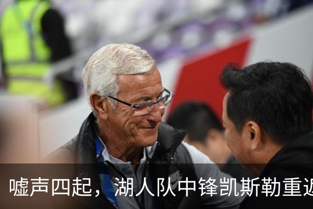 嘘声四起，湖人队中锋凯斯勒重返犹他爵士队，却并未受到热烈欢迎