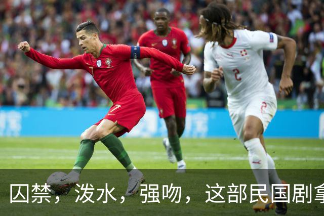 囚禁，泼水，强吻，这部民国剧拿下 9 个收视冠军，却让人生理不适