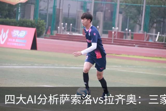 四大AI分析萨索洛vs拉齐奥：三家看好客胜，一家倾向平局