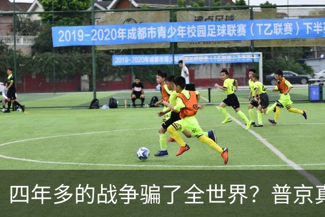 四年多的战争骗了全世界？普京真正目标或不是乌克兰，早开始布局
