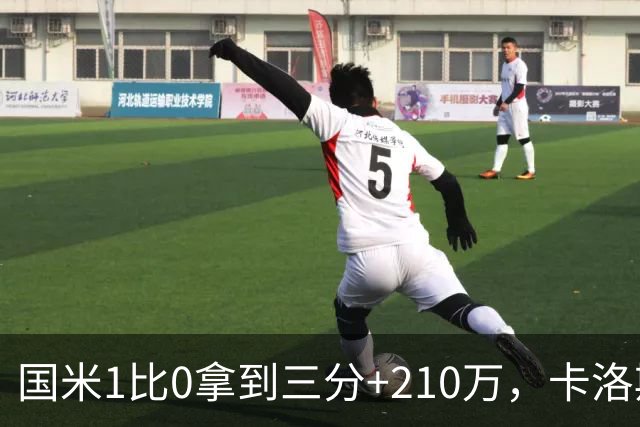 国米1比0拿到三分+210万，卡洛斯成新大腿，拯救斯彭斯计划上线