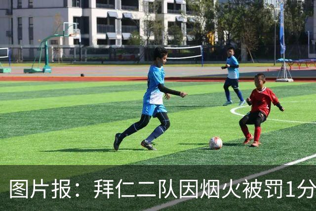 图片报：拜仁二队因烟火被罚1分+1.5万欧