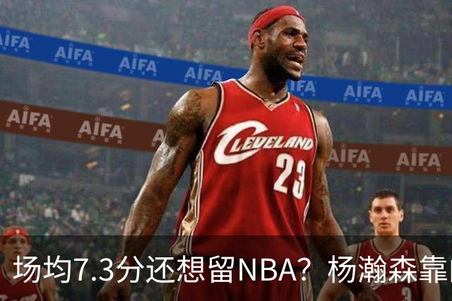 场均7.3分还想留NBA？杨瀚森靠的不只是球技，是14亿人的遥控器