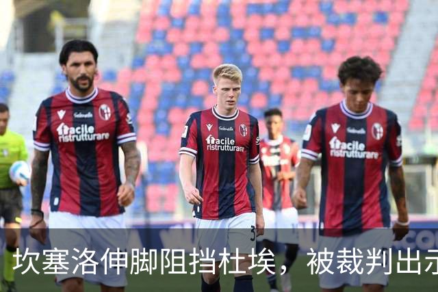 坎塞洛伸脚阻挡杜埃，被裁判出示黄牌