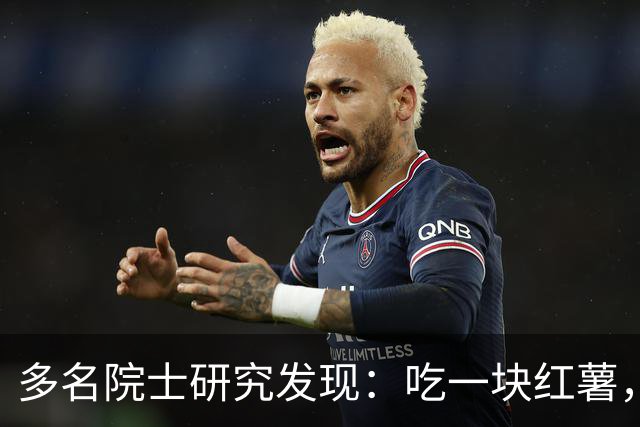 多名院士研究发现：吃一块红薯，就等于给血管添一次堵，真的假的