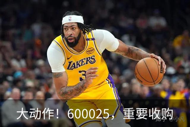 大动作！600025，重要收购