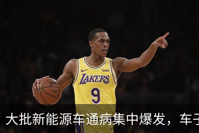 大批新能源车通病集中爆发，车子开着没毛病，电池却直接报废