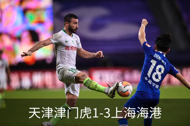 天津津门虎1-3上海海港