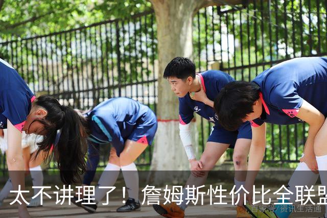 太不讲理了！詹姆斯性价比全联盟最高，布朗场下乐麻了