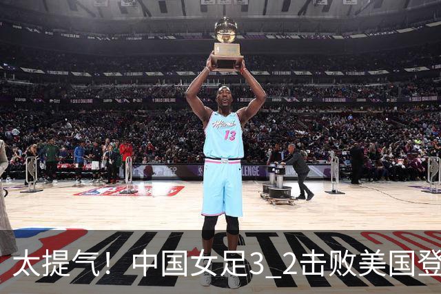 太提气！中国女足3 2击败美国登顶第1，U17世界杯排名大变，16强对阵名单新鲜出炉