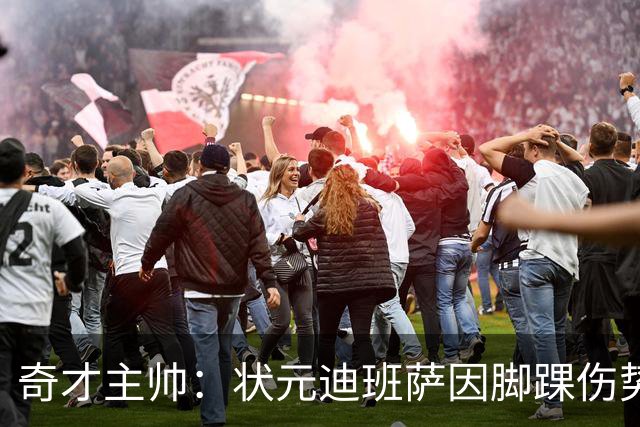 奇才主帅：状元迪班萨因脚踝伤势 将缺席新赛季揭幕战