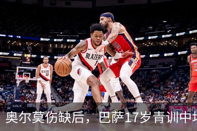 奥尔莫伤缺后，巴萨17岁青训中场小将或迎来惊喜征召，进入对阵皇马大名单