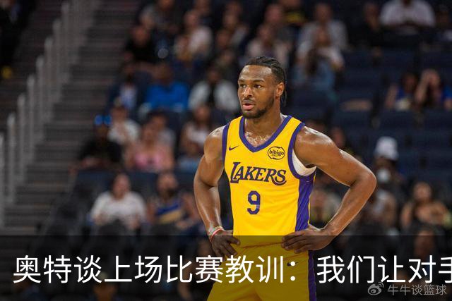 奥特谈上场比赛教训：我们让对手轻易杀入禁区 被他们滚雪球