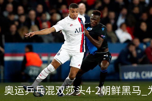 奥运乒乓混双莎头4-2朝鲜黑马 为中国队拿下第6金