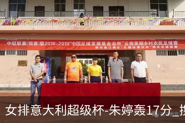 女排意大利超级杯-朱婷轰17分 携姚迪助科内夺队史第9冠