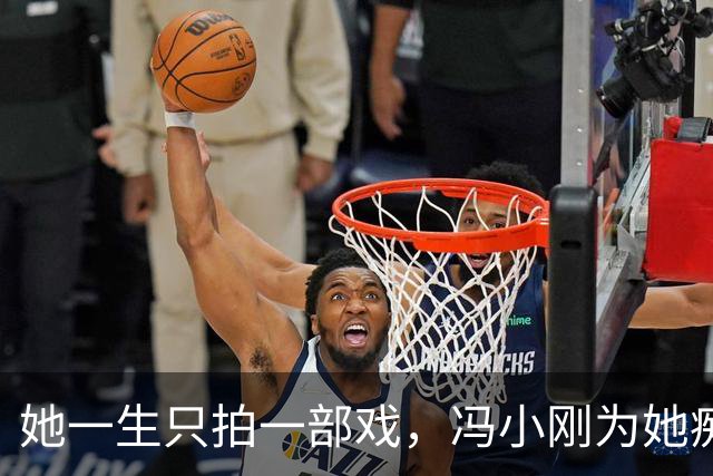 她一生只拍一部戏，冯小刚为她痴迷几十年，如今身价过亿成赢家！
