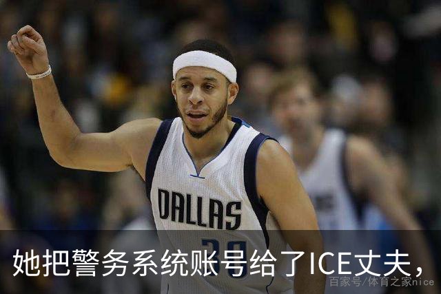 她把警务系统账号给了ICE丈夫，983次查询全指向西语裔车牌