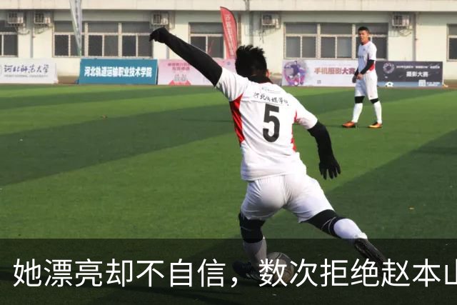 她漂亮却不自信，数次拒绝赵本山，低调嫁演员丈夫，今凭实力走红
