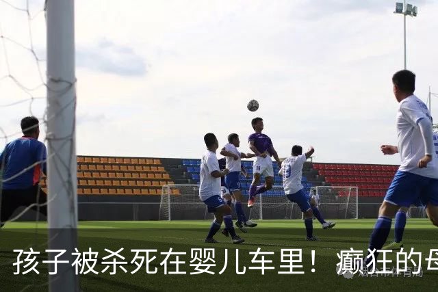 孩子被杀死在婴儿车里！癫狂的母亲和废墟里紧握的双手