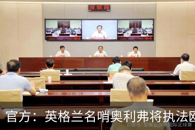 官方：英格兰名哨奥利弗将执法欧冠巴黎vs巴萨