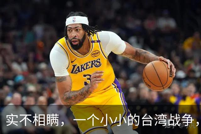 实不相瞒，一个小小的台湾战争，很大概率成为中国的“世纪之战”