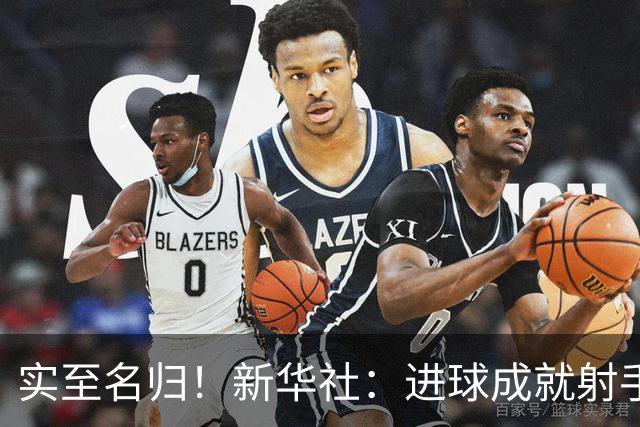 实至名归！新华社：进球成就射手 担当成就凯恩