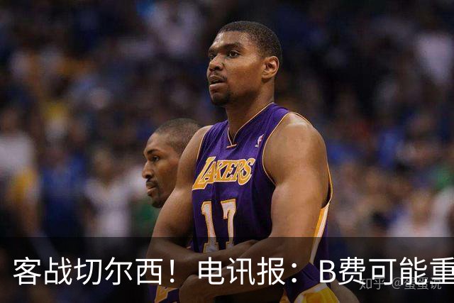 客战切尔西！电讯报：B费可能重回首发，他已经和卡里克化解矛盾
