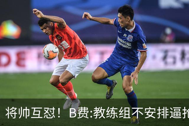 将帅互怼！B费:教练组不安排逼抢 卡里克:不跑动就别想赢