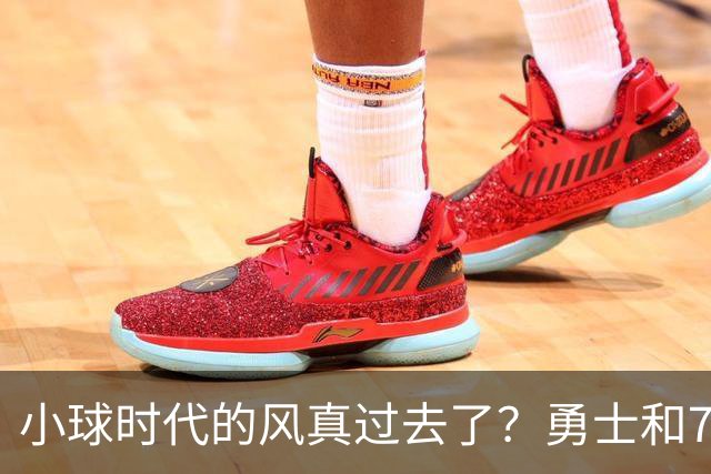 小球时代的风真过去了？勇士和76人接连用惨败证明，真不能没大中锋