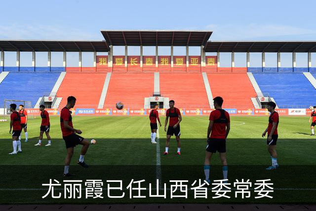 尤丽霞已任山西省委常委