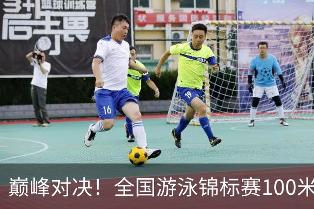巅峰对决！全国游泳锦标赛100米混合泳：潘展乐力压汪顺摘金