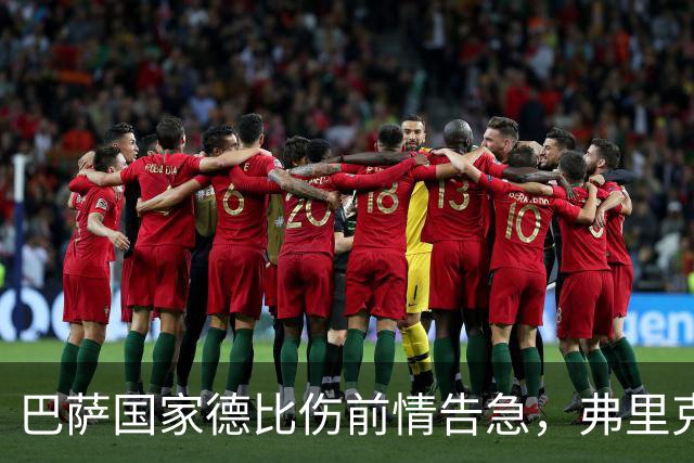 巴萨国家德比伤前情告急，弗里克排兵布阵再添难题