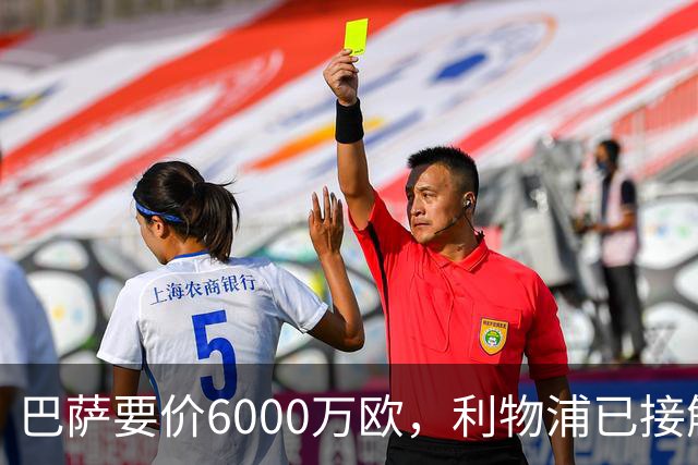 巴萨要价6000万欧，利物浦已接触中间人，阿森纳曼联加入争夺