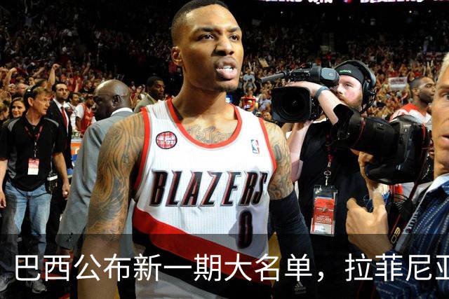 巴西公布新一期大名单，拉菲尼亚入选让巴萨很担心
