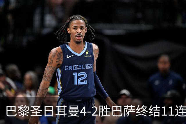 巴黎圣日耳曼4-2胜巴萨终结11连胜，欧冠13场不败冲击三连冠
