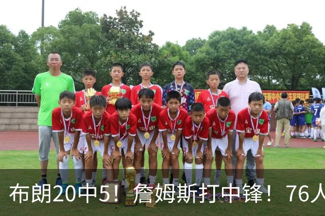 布朗20中5！詹姆斯打中锋！76人赛季首败
