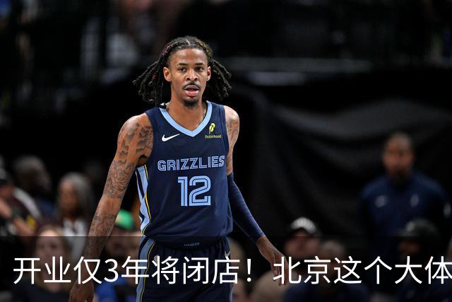 开业仅3年将闭店！北京这个大体量商业为什么谁都做不起来？