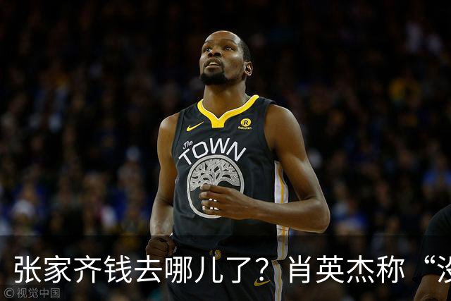 张家齐钱去哪儿了？肖英杰称“没动她一分钱”，买房钱都是夫妻积蓄和老爸的