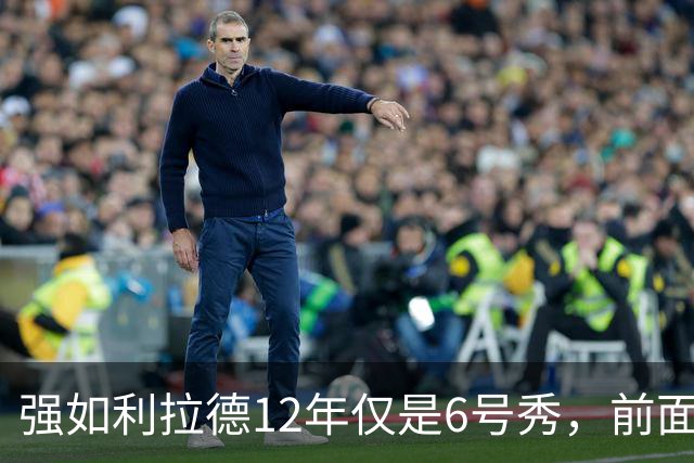 强如利拉德12年仅是6号秀，前面5人是谁？后来发展如何
