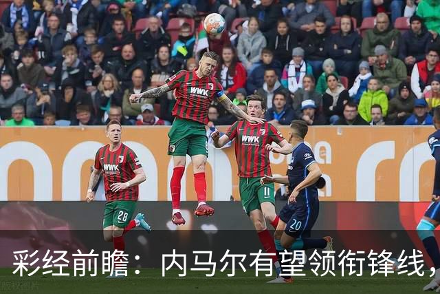 彩经前瞻：内马尔有望领衔锋线，桑托斯势头正劲迎战巴伊亚