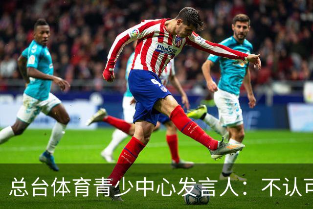 总台体育青少中心发言人：不认可皇马表态
