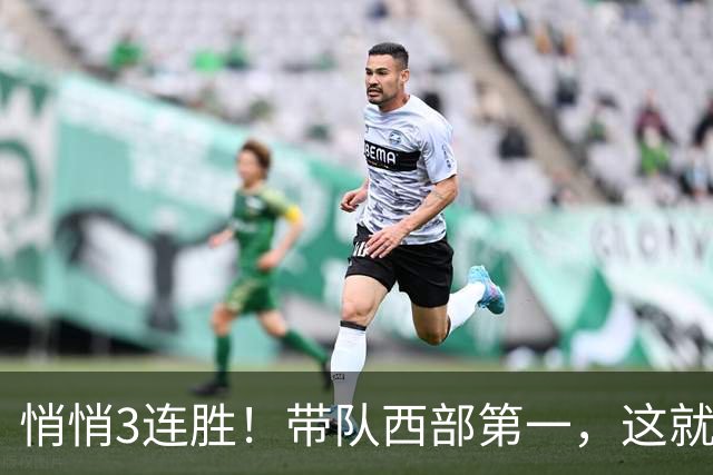 悄悄3连胜！带队西部第一，这就是你能拿2年9000万大合同的原因