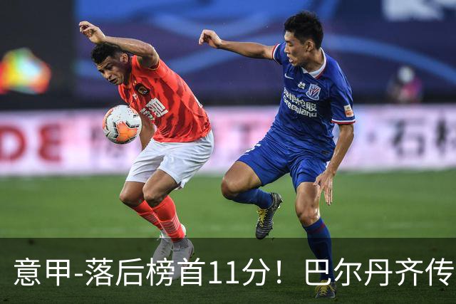 意甲-落后榜首11分！巴尔丹齐传射建功 尤文0-2热那亚
