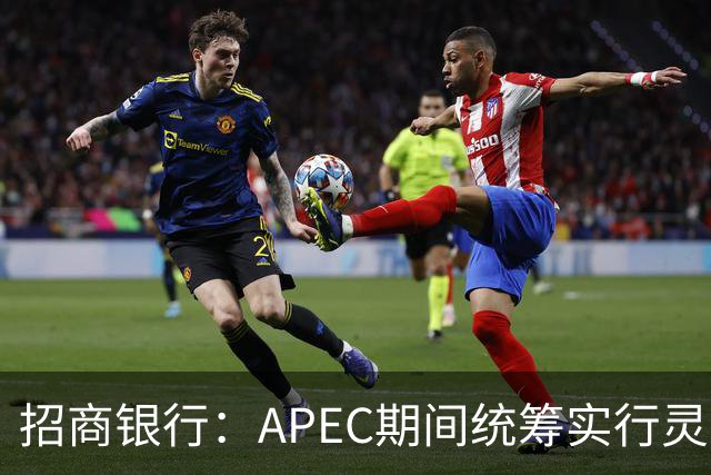 招商银行：APEC期间统筹实行灵活工作安排