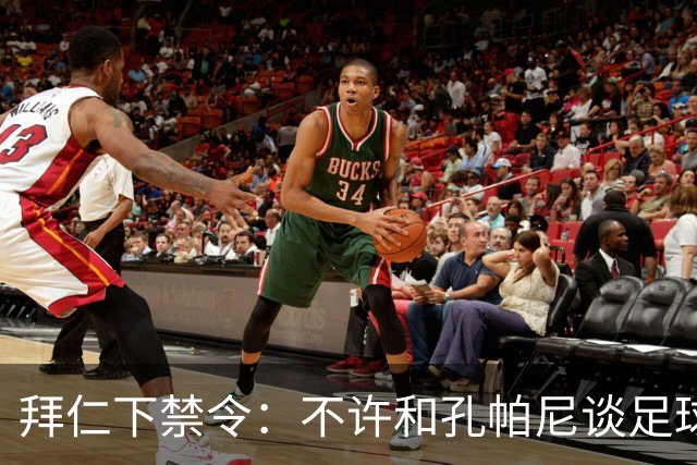 拜仁下禁令：不许和孔帕尼谈足球，他刚出院