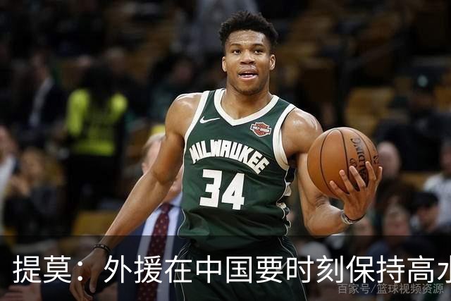 提莫：外援在中国要时刻保持高水平；我和唐鑫唐淼关系最好