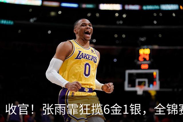 收官！张雨霏狂揽6金1银，全锦赛收获满满，一度认为自己老了！