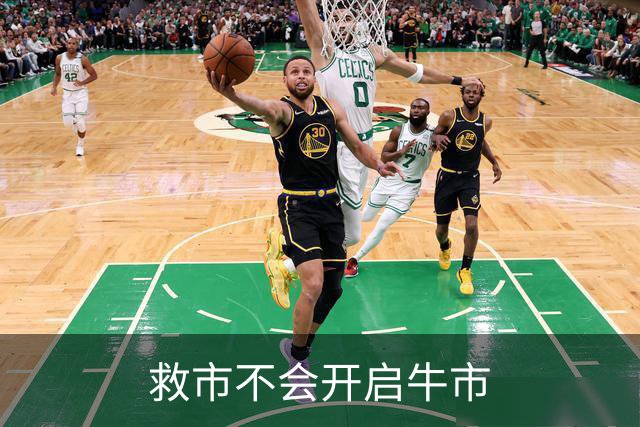 救市不会开启牛市