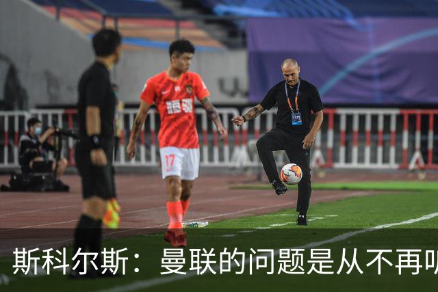 斯科尔斯：曼联的问题是从不再听取阿什沃思的意见开始的