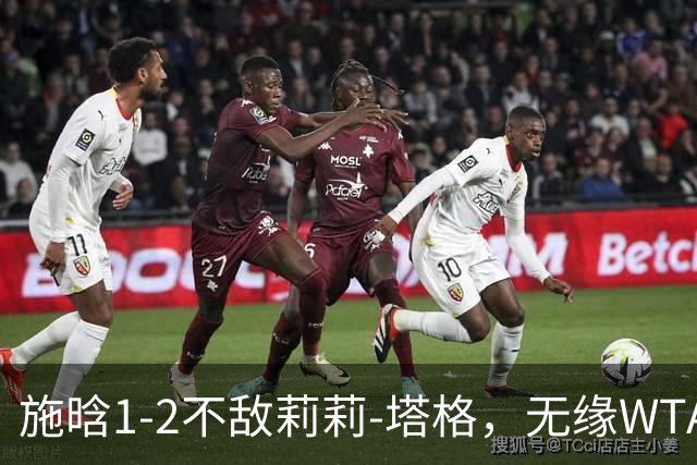 施晗1-2不敌莉莉-塔格，无缘WTA250广州站半决赛